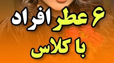 از این عطرها استفاده کنی خودت میری ولی بوت می مونه + عکس
