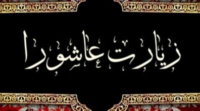 متن کامل زیارت عاشورا به همراه ترجمه و فایل صوتی 