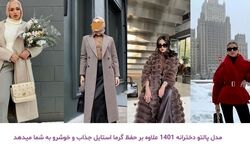 جدیدترین مدل های پالتو زنانه | پالتو های زمستانی مخصوص خانم های شیک پوش + عکس