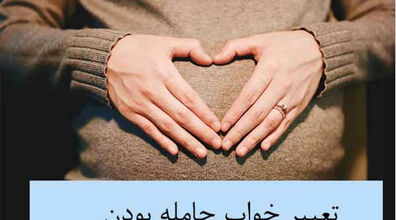  تعبیر خواب باردار بودن چیست؟ | تعبیر خواب بارداری خودم و دیگران از نگران معبران بزرگ 