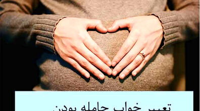  تعبیر خواب باردار بودن چیست؟ | تعبیر خواب بارداری خودم و دیگران از نگران معبران بزرگ 