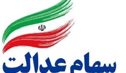 اگر سهام عدالت نگرفته اید در این سایت ثبت نام کنید + جزئیات