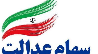 اگر سهام عدالت نگرفته اید در این سایت ثبت نام کنید + جزئیات