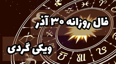 فال روزانه چهارشنبه 30 آذر 1401 | فال امروز بر اساس ماه تولد