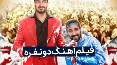 هنوز نرفتی سینما آهنگ دو نفره رو ببینی؟ | فیلم سینمایی آهنگ دو نفره، پرفروش ترین فیلم ماه های اخیر سینما + فیلم 