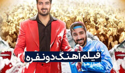 هنوز نرفتی سینما آهنگ دو نفره رو ببینی؟ | فیلم سینمایی آهنگ دو نفره، پرفروش ترین فیلم ماه های اخیر سینما + فیلم 