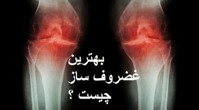 به جای قرص های شیمیایی، غضروف ساز های طبیعی بخورید!
