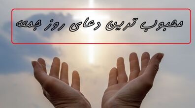 دعای مخصوص روز جمعه و متن زیارت امام زمان (عج) + ترجمه