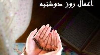 دعای روز دوشنبه + اعمال و زیارت خاص این روز