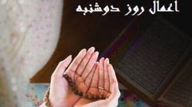 دعای روز دوشنبه + اعمال و زیارت خاص این روز