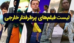 معرفی فیلم های خارجی جدید و پرطرفدار + عکس