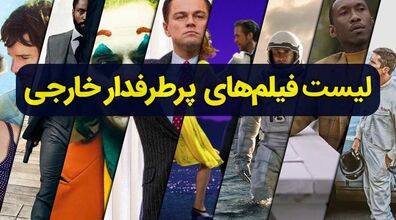 معرفی فیلم های خارجی جدید و پرطرفدار + عکس