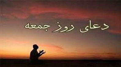 محبوب ترین دعاها و ذکر های روز جمعه
