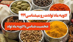 طالع بینی بر اساس ادویه متولدین هر ماه + فیلم