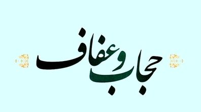 قانون عفاف و حجاب در مجلس تصویب شد + فیلم