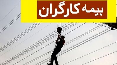  بیمه این دسته از کارگران قطع خواهد شد + جزئیات 