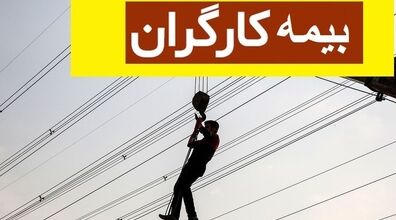  بیمه این دسته از کارگران قطع خواهد شد + جزئیات 