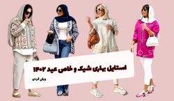 استایل بهاری ترند عید 1402 | بهار امسال حتما این لباسارو بپوش + عکس