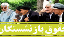حقوق بازنشستگان از فروردین سال بعد چقدر می‌شود؟ + توضیحات
