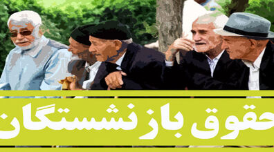 حقوق بازنشستگان از فروردین سال بعد چقدر می‌شود؟ + توضیحات