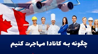 کسایی که عشق مهاجرت به کانادا دارن این فرصت رو از دست ندن! + فیلم
