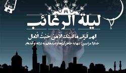 لیله الرغائب سال 1403 چه روزیه؟ + اعمال