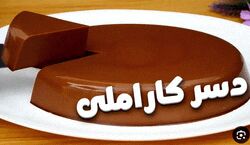 با بیسکویت یه دسر کاراملی باکلاس درست کن + طرز تهیه