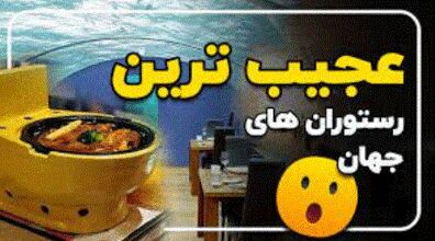 تجربه شکم گردی هیجان انگیز در عجیب ترین رستوران های دنیا! + عکس