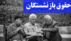 رقم جدید حقوق بازنشستگان در 1402 همه را شوکه کرد + جزئیات
