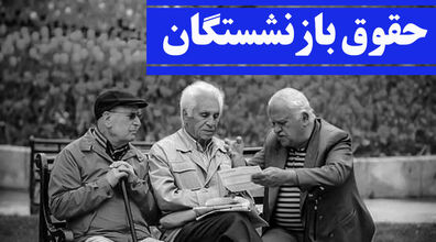 صفر تا صد جزئیات افزایش حقوق بازنشستگان | بازنشستگان بخوانند