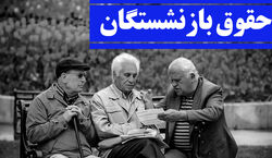 حقوق بازنشستگان تامین اجتماعی بیشتر می‌شود؟ + توضیحات