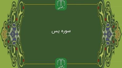 متن و فضیلت سوره یس | چرا برای اهل قبور یاسین می خوانیم؟