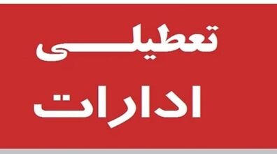 تمامی ادارات دولتی این استان فردا پنج شنبه ۲۲ تیرماه تعطیل شد