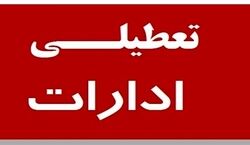 (ویدیو) ادارات و بانک‌ ها فردا ۱۲ بهمن تعطیل شد!