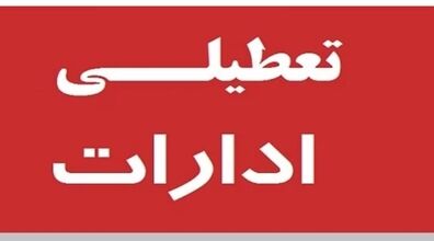 تمامی ادارات این استان فردا 15 آذر 1402 اعلام شد