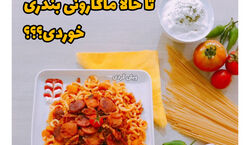 امروز ناهار چی بخوریم؟ | آموزش تهیه ماکارونی بندری