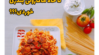امروز ناهار چی بخوریم؟ | آموزش تهیه ماکارونی بندری
