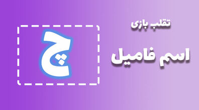 لیست تقلب و کمکی اسم فامیل حرف "چ" | راهنمای بازی اسم فامیل