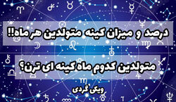 درصد و میزان کینه متولدین هر ماه به چه اندازه است؟ | متولدین کدام ماه کینه ای ترن؟ 