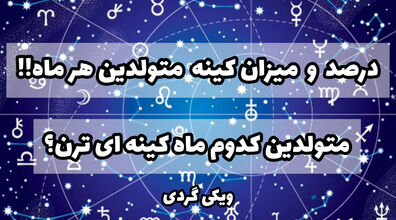 درصد و میزان کینه متولدین هر ماه به چه اندازه است؟ | متولدین کدام ماه کینه ای ترن؟ 
