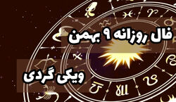 فال روزانه یکشنبه 9 بهمن | فال امروز بر اساس ماه تولد 