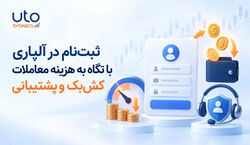 ثبت‌نام در آلپاری با نگاه به هزینه معاملات کش‌بک و پشتیبانی