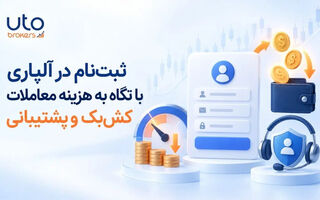 ثبت‌نام در آلپاری با نگاه به هزینه معاملات کش‌بک و پشتیبانی
