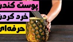 خیلی سریع و راحت آناناس رو پوست بکن! | بریدن آناناس با راهکاری راحت و ساده + فیلم