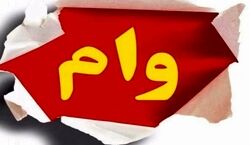 وام شگفت انگیز برای خرید مسکن | واجدین دریافت این وام چه کسانی هستند؟