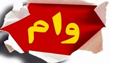 خبر مهم برای کارمندان متقاضی وام | چند برابر پایه حقوق کارمندان وام پرداخت می شود؟ 