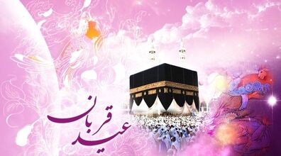 اس ام اس تبریک عید قربان ۱۴۰۲ | با این متن ها عید رو خیلی باکلاس تبریک بگو