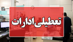ادارات این استان تا پایان بهمن روزهای پنجشنبه تعطیل شد + جزئیات