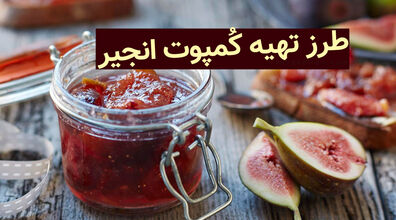 انجیر رو خالی خالی میخوری؟ خب اشتباه می کنی! | باهاش کمپوت انجیر خونگی درست کن + طرز تهیه 