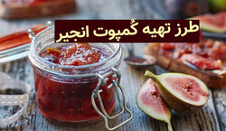 انجیر رو خالی خالی میخوری؟ خب اشتباه می کنی! | باهاش کمپوت انجیر خونگی درست کن + طرز تهیه 